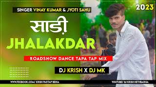साडी़ झलकदार Saadi Jhalakdar | New Nagpuri Dj Song 2023 | Ft.Vinay Kumar & Jyoti Sahu | Dj Krish Mk