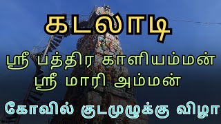 கடலாடி அருள்மிகு ஶ்ரீ பத்திர காளியம்மன் - ஶ்ரீ மாரி அம்மன் கோவில் குடமுழுக்கு விழா - SAGAVIN PAYANAM