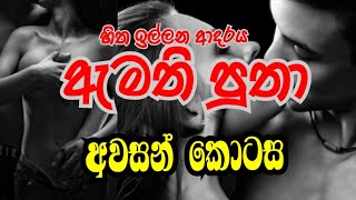 ඇමති පුතා | sinhala story  | අවසන් කොටස | episodes 17