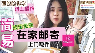 Easy Parcel Tutorial【超简易邮寄预定 | 网络操作教学】不出门也可以寄快递！专人亲自上门接收你包裹