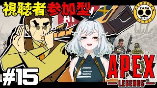 【APEXｰLEGENDSｰ参加型】楽しい楽しいエペ！【エンジョイ勢】part15