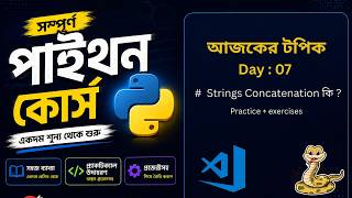 #7 Python String Concatenation in Bangla