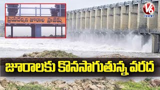 కొనసాగుతున్న వరద  : Heavy Inflow To Jurala Project | V6 News