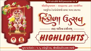 હિંડોળા ઉત્સવ - 2024 || Hindola Utsav - 2024 || Highlights ||