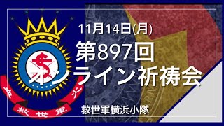 救世軍横浜小隊オンライン祈祷会11月14日(月)第897回