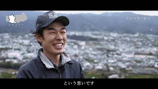 移住者が語る有田川町の魅力 小澤光範さん