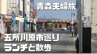 【青森旅】青森県 五所川原市に夫婦で行って喫茶店花時計でランチ食べて市内を散歩してみた【夫婦旅】