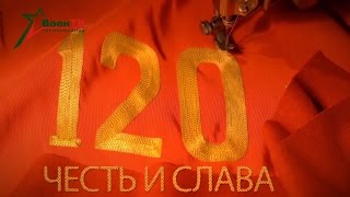 120-я: честь и слава