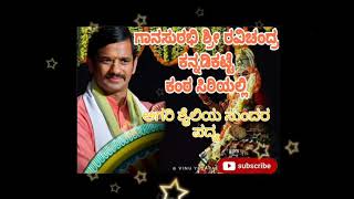 ಯಕ್ಷಗಾನ ಪರಂಪರೆಯ || ಸುಮಧುರ ಅಗರಿ ಶೈಲಿ || ಶ್ರೀ ರವಿಚಂದ್ರ ಕನ್ನಡಿಕಟ್ಟೆ  ಕಂಠ ಸಿರಿಯಲ್ಲಿ || ಎಲೆ  ಭಾನುಜಾತ ಕೇಳ್