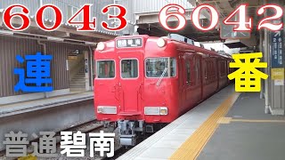 [連番 検査明け付き] 6043F+6042F 普通碧南 知立発車