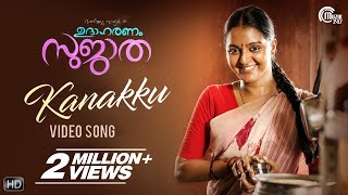Udaharanam Sujatha | Kanakku Song Video| Manju Warrier | Sithara Krishnakumar| Gopi Sundar |Official