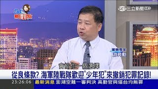 20170601【54新觀點PART2】從良條款？美國海軍陸戰隊歡迎\