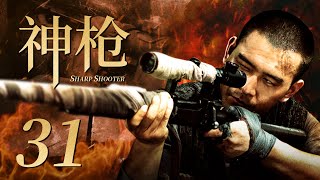 精彩抗战剧| #神枪#SharpShooter EP31| 功夫小子苦练多年终成神枪手，与鬼子展开激烈对战| 酷看风暴剧场|#徐僧#贾青#马诗红