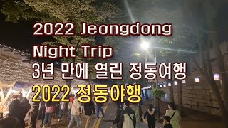 (4K)2022 정동야행, 3년 만에 열린 정동여행(2022 Jeongdong Night Trip, the first trip to Jeongdong in three years)