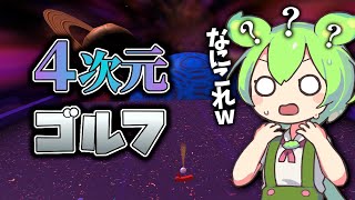 【理解不能⁉】４次元空間でゴルフすると何が起こってるのか全然理解できないらしい | 4D Golf【Steam】