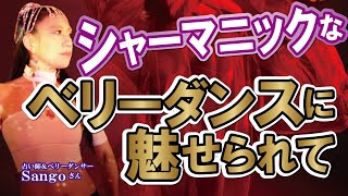 【NO.2】タロット占い師が、神秘的でシャーマニックなベリーダンスに魅せられて