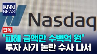 [단독] 나스닥 상장 기업 유혹 수백억대 투자 사기 논란 수사 / KNN