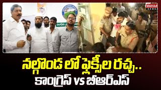 నల్గొండ లో ఫ్లెక్సీల రచ్చ.. కాంగ్రెస్ vs బీఆర్ఎస్ | Congress, BRS Flexi War at Nalgonda | Mahaa News