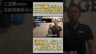 【三笘薫著解説】三笘が指摘する人間性とは？#三笘薫#shorts