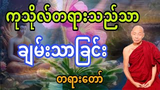 ပါချုပ်ဆရာတော်ကြီး ဟောကြားတော်မူအပ်သော ကုသိုလ်တရားသည်သာ ချမ်းသာခြင်းမည်၏ တရားဒေသနာတော်