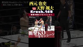 【Krush.168】KOマシーン：西元 也史 vs 天野 颯大　K-1 WORLD GP 2024 in TOKYO～FINAL～ 12.14代々⽊第⼀体育館チケット好評発売中！