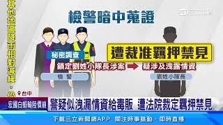 警疑似洩漏情資給毒販 遭法院裁定羈押禁見｜三立新聞網 SETN.com