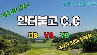 LIVE | 인터불고경산cc | 비와 번개와 한판 #golf #golfswing #골프 #골프스윙