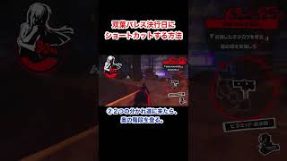 双葉パレス決行日にショートカットする方法 #P5R #ペルソナ5 #persona5 #persona5royal #Shorts