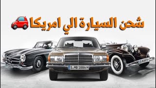 تكلفة شحن السيارات الي امريكا🚗