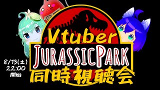 【新人Vtuberコラボ】ジュラシック・パーク同時視聴会【Jurassic Park】