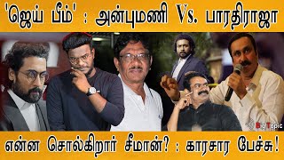 ஜெய் பீம் : அன்புமணி Vs. பாரதிராஜா | Jai Bhim | Suriya | Anbumani Ramadoss | Seeman | KMK