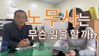 짱터뷰-노무사는 무슨 일을 할까?!(feat.고경하 공인노무사)