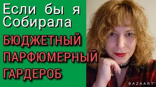 Собираем БЮДЖЕТНЫЙ парфюмерный гардероб! 17 ароматов