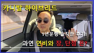 카니발 하이브리드❤️ 1년 운행 후기!🥳 장, 단점! feat 실제오너🤩 #카니발하이브리드 #카니발차박 #2025카니발