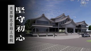 直播｜1110 美里靜思堂動土典禮