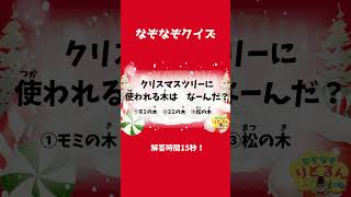 クリスマス＊季節のクイズ【34】 #クイズ #なぞなぞ #脳トレ #クリスマス