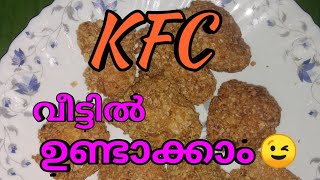 Kfc Chicken/Malayalam. ഇനി Kfc വീട്ടിൽ തന്നെ ഉണ്ടാക്കാം