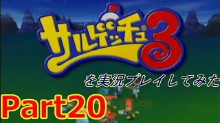 サルゲッチュ3を実況プレイしてみた【Part20】