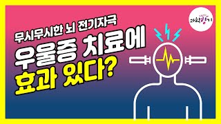 [KISTI의 과학향기] 무서운 뇌 전기자극, 실제로는 우울증 치료 효과와 인지능력 증진!