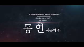 2023 문예회관과 함께하는 방방곡곡 문화공감 사업 - 판소리댄스컬 《몽연-서동의 꽃》