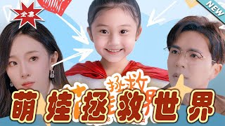 【大結局完整版】《萌娃拯救世界》第1~52集#短剧#霸道总裁#爱情 #都市 #女频#甜宠剧#玄幻剧场#short drama#chinesedramaengsub