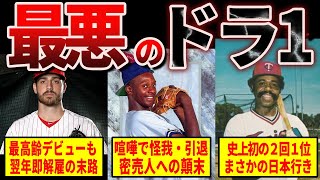 【期待外れ】メジャー史上最悪のドラフト全体1位が犯罪級にヤバい