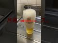 ヱビスビールチャレンジ（911日目）　 shorts beer ビール ヱビスビール