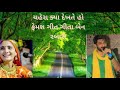 ચહેરા ક્યા દેખતે હો દીલ મે ઉતર કર દેખોના ગીત બેન રબારી નું ફેમશ ગીત ગમન સાંથલ પ્રોગ્રામ