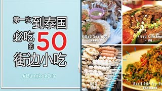 【泰国美食】第一次到泰国必吃的50种街边小吃！