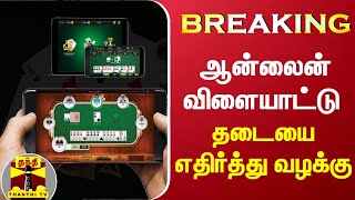 #BREAKING || ஆன்லைன் விளையாட்டு தடையை எதிர்த்து ஐகோர்ட்டில் வழக்கு | Online Rummy