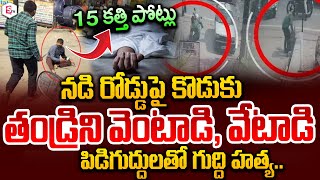 నడి రోడ్డు పై కొడుకు తండ్రిని..| Telugu News | Latest Telugu News | SumanTv Live