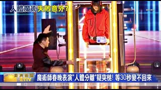 魔術師春晚表演人體分離疑突槌！等30秒變不回來