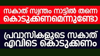 സകാത് സ്വന്തം നാട്ടില്‍ തന്നെ കൊടുക്കണമെന്നുണ്ടോ പ്രവാസികളുടെ സകാത് എവിടെ കൊടുക്കണം | Islamic Speech