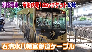 【京阪電車】宇治・伏見1dayチケットを利用して観光～石清水八幡宮参道ケーブル～202105-614～Japan Rallway Keihan Line